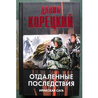 Отдаленные последствия. Иракская сага.  Данил Корецкий. Серия Корецкий. 2010.