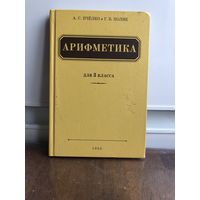 Пчелко, Поляк Арифметика для 3 класса. Переиздание 1955 года