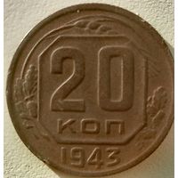 20 копеек 1943. СССР. Шесть плохо гравированных остей. Реверс, 4 выреза в листе. Нечастая