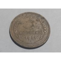 3 копейки 1931