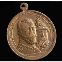 МЕДАЛЬ В ПАМЯТЬ 300 - ЛЕТИЯ ДОМА РОМАНОВЫХ (ЧАСТНИК)