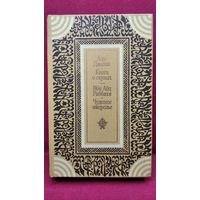 Аль Джахиз. Книга о скупых. Ибн Абд Раббихи. Чудесное ожерелье