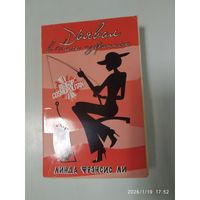 Дьявол в Лиге избранных: Роман / Линда Фрэнсис Ли.