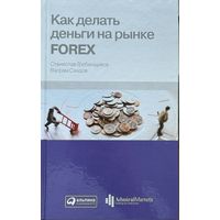 Гребенщиков С. Саядов В	Как делать деньги на рынке FOREX ( Форекс )	978-5-9614-1551-3, 9785961415513	Альпина Паблишерз	2011