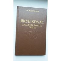 Іван Навуменка. Якуб Колас: духоўны воблік героя