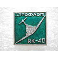 Аэрофлот, самолет ЯК - 40