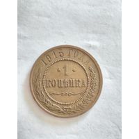 Монета 1 копейка (одна копейка) 1915 года
