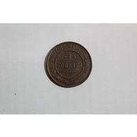 1 копейка 1915 года