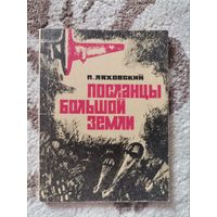 П.Ляховский Посланцы большой земли