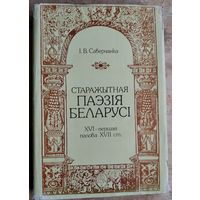 І. В. Саверчанка. Старажытная паэзiя Беларусi, XVI - першая палова XVII ст.