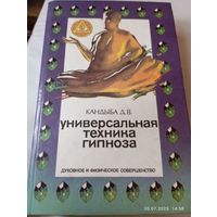 Кандыба Д. Универсальная техника гипноза