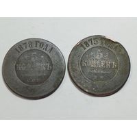 5 копеек 1875,1878г. (одним лотом)