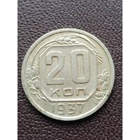 20 копеек 1937 года