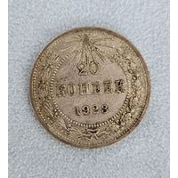 20 копеек 1923 года