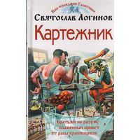 Картежник Святослав Логинов (как на фото, но можно рассмотреть и другие издания) Куплю книгу