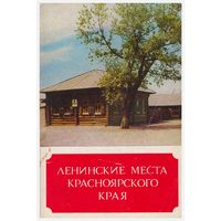 Набор открыток "Ленинские места Красноярского края" 13 из 15. 1974