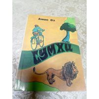 Амоз Оз"Сумхи"\16д