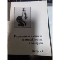 Репрессивная политика советской власти часть 1