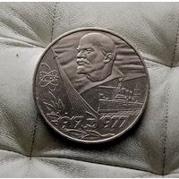 1 рубль 1977 года СССР. 60 лет Советской власти. Красивая монета!