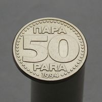 Югославия 50 пара 1994