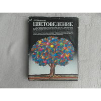 Миронова Л. Н. Цветоведение. Наука о цвете. Минск. Вышэйшая школа. 1984 г.
