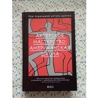 Актерское мастерство. Американская школа. Под редакцией Артура Бартоу