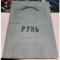 Максим Горецкий "Рунь" (Факсимиле издания 1914)