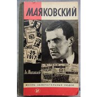 Маяковский. Михайлов. Серия: Жизнь замечательных людей. ЖЗЛ. Выпуск 4-700