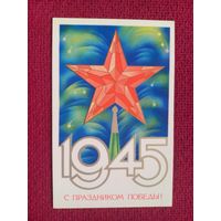 С Праздником Победы! Любезнов 1981 г. Кр1.