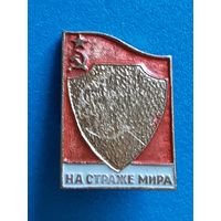 На страже мира.