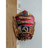 Значок Ударник ХI пятилетки СССР