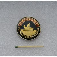 Иваново. Родина Первого Совета.