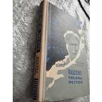 Александр Грачев. Падение Тисима-Реттоо