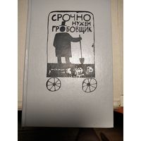 Срочно нужен гробовщик.Зарубежный детектив.Сборник 1992г.