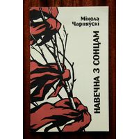 Мікола Чарняўскі "Навечна з сонцам"