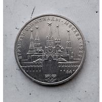 1 рубль 1978 года СССР. 22 летние Олимпийские Игры, Москва 1980- Кремль.. Неплохой!