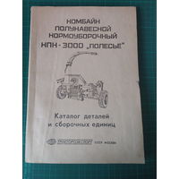 Комбайн полунавесной кормоуборочный КПК-3000 "Полесье" Каталог деталей и сборочных едениц