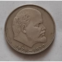 1 рубль 1970 г. 100 лет со дня рождения Ленина