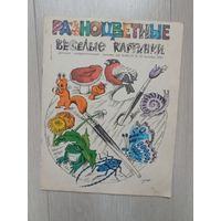 Веселые картинки 10-1985 Детский юмористический Журнал