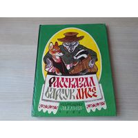 Рассказал барсук лисе - русские народные сказки 1992 рис. Рачев - крупный шрифт - Легкий хлеб и др.