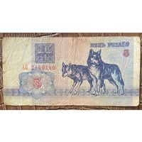 Банкнота 5 рублей 1992 год. РБ.