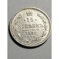 15 копеек 1861 ФБ
