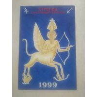 Карманный календарик. Знаки зодиака. Стрелец. 1999 год