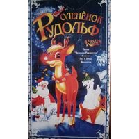 Олененок Рудольф (мультфильм, 1998) VHS