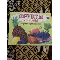 Раскраска фрукты и ягоды. 1999 год
