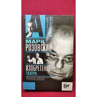 Марк Розовский. Изобретение театра // Серия: Актерская книга