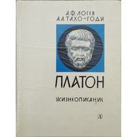 А. Ф. Лосев, А. А. Тахо-Годи "Платон. Жизнеописание"