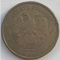 Россия 10 рублей 2009 г. ММД