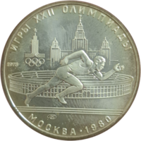 5 рублей 1978 Бег ЛМД АЦ