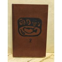 Искандер Ф. - Сандро из Чегема (Том 2)